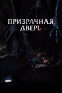  Призрачная дверь 