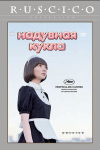  Надувная кукла 