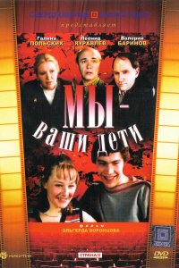  Мы — ваши дети 