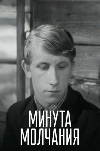  Минута молчания 