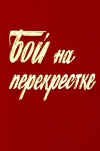  Бой на перекрестке 