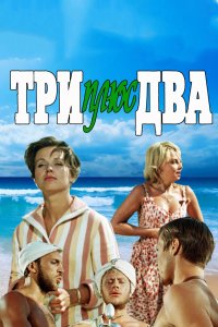  Три плюс два 