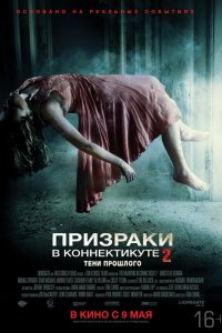 Призраки в Коннектикуте 2: Тени прошлого