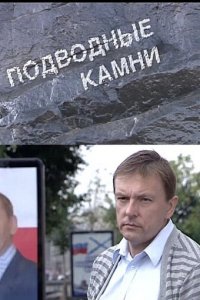 Подводные камни