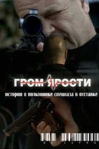  Гром ярости 