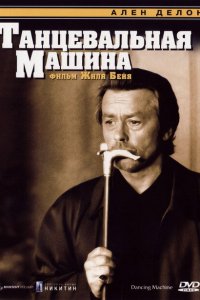 Танцевальная машина