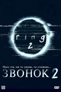 Звонок 2