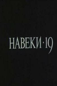 Навеки — 19