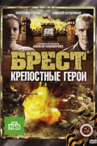 Брест. Крепостные герои