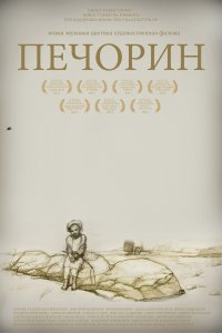 Печорин