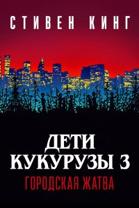 Дети кукурузы 3: Городская жатва