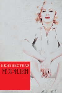 Неизвестная Мэрилин