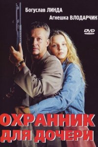 Охранник для дочери