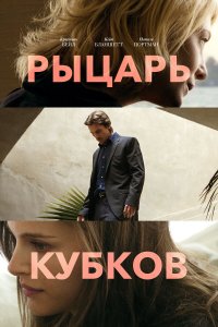  Рыцарь кубков 