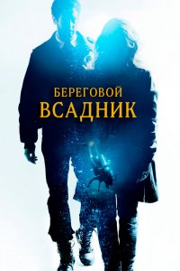  Береговой всадник 