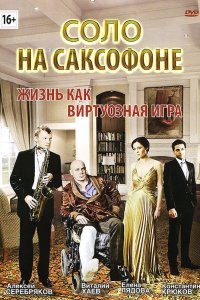 Соло на саксофоне