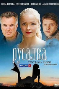  Русалка 