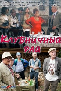 Клубничный рай