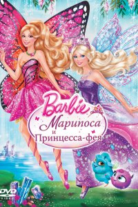  Barbie: Марипоса и Принцесса-фея 