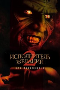 Исполнитель желаний 2: Зло бессмертно