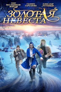 Золотая невеста