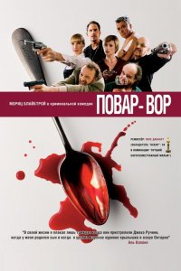 Повар-вор