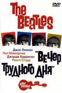 The Beatles: Вечер трудного дня