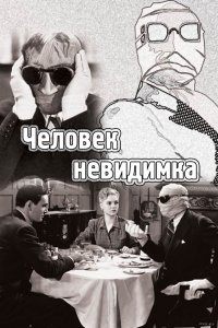 Человек-невидимка