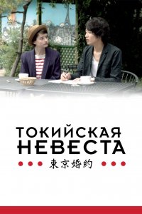 Токийская невеста