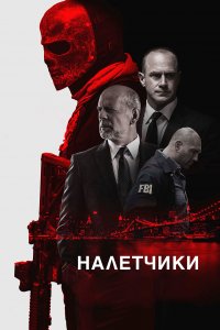  Налетчики 