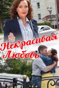 Некрасивая Любовь