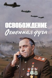 Освобождение: Огненная дуга