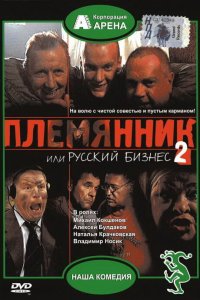  Племянник, или Русский бизнес 2 