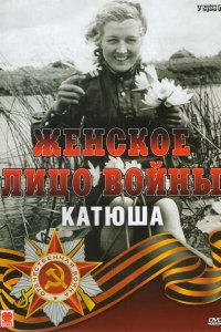 Женское лицо войны. «Катюша»