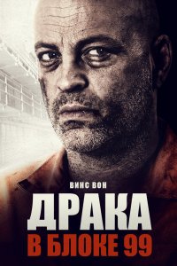 Драка в блоке 99