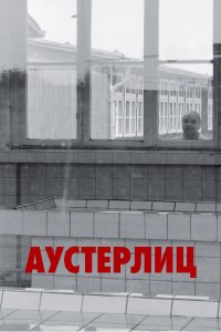 Аустерлиц