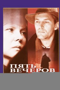 Пять вечеров