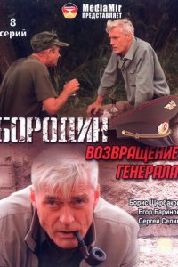  Бородин. Возвращение генерала 