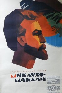 Миклухо-Маклай