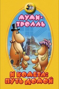  Муми-тролль и комета: Путь домой 